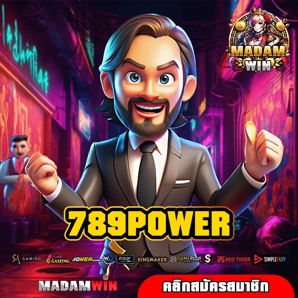 789POWER ทางเข้า เว็บสล็อต บริการดี มีแอดมินดูแล 24 ชั่วโมง