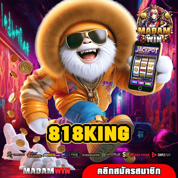 818KING ทางเข้า สล็อตเว็บตรง รวมเกมสล็อตเยอะ เกมแตกไว