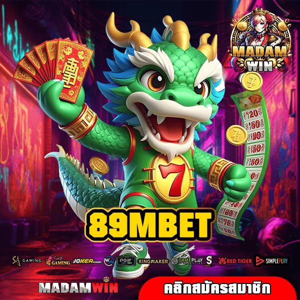 89MBET เว็บสล็อตค่ายแม่ เกมแท้บริการ ระบบดีมีชัยไปกว่าครึ่ง