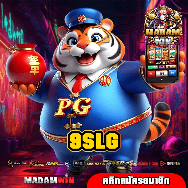 9SLG ทางเข้าตรง เล่นเกมสล็อตค่ายนอก ถอนเงินไว ไม่มีโกง