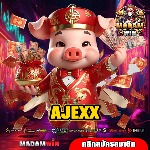 AJEXX เว็บตรง ไม่ผ่านเอเย่นต์ ดูแลตรงโดยบริษัทแม่ ปลอดภัย