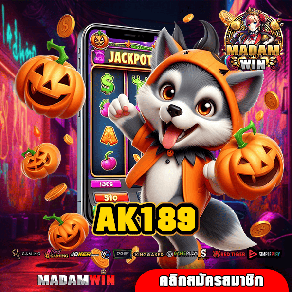 AK189 ทางเข้าหลัก เว็บสล็อตคุณภาพ เล่นเกมทำเงินลิขสิทธิ์แท้