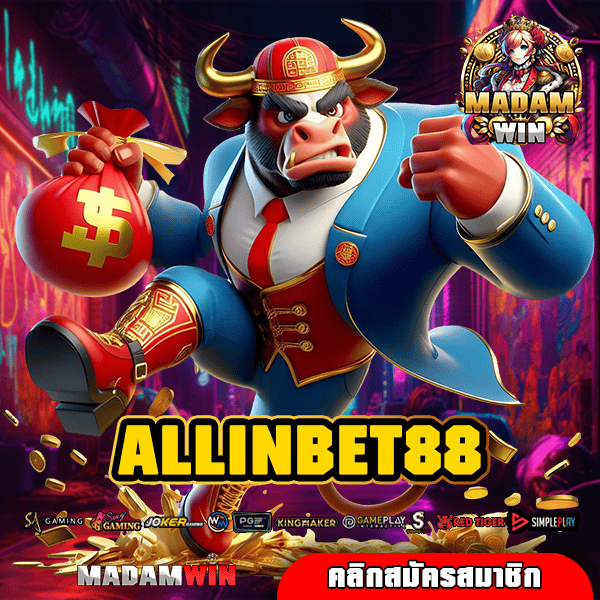 ALLINBET88 ทางเข้าใหญ่ เว็บเดียวในไทย ทำกำไรได้เยอะ สล็อตแตกไว