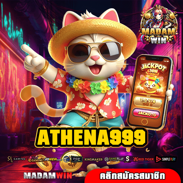 ATHENA999 ทางเข้า เว็บสล็อตใหม่ล่าสุด ลงทุนง่าย ปลอดภัย 100%