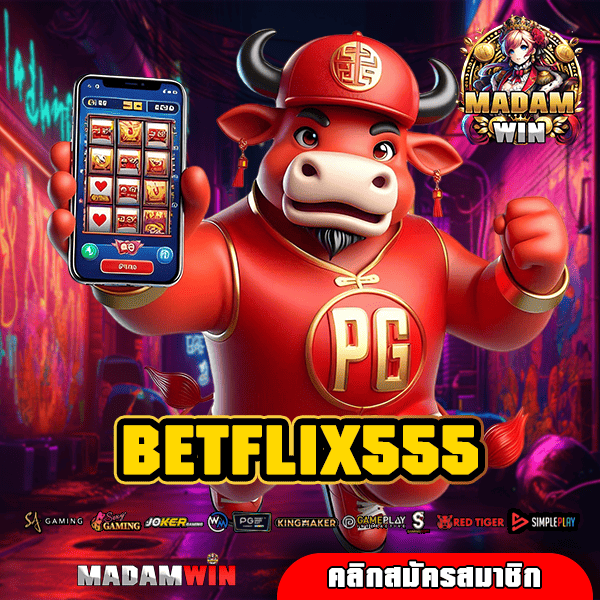 BETFLIX555 ทางเข้า สล็อตดาวรุ่ง สุดยอดเกมทำเงินที่ท่านตามหา