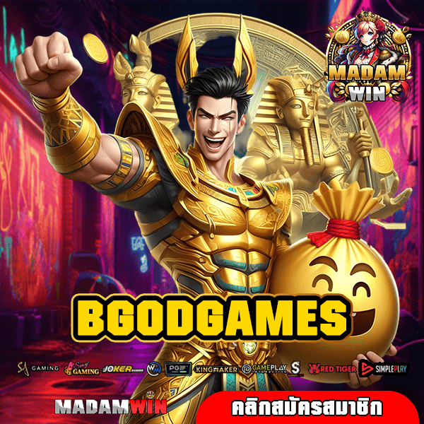 BGODGAMES ทางเข้า สล็อตรวมค่าย แจกจริงจ่ายจริง โบนัสแตกยับ