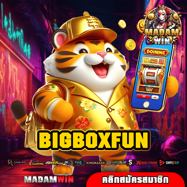 BIGBOXFUN ทางเข้า เว็บตรง รวมค่ายยักษ์ใหญ่ น่าเชื่อถือสูง