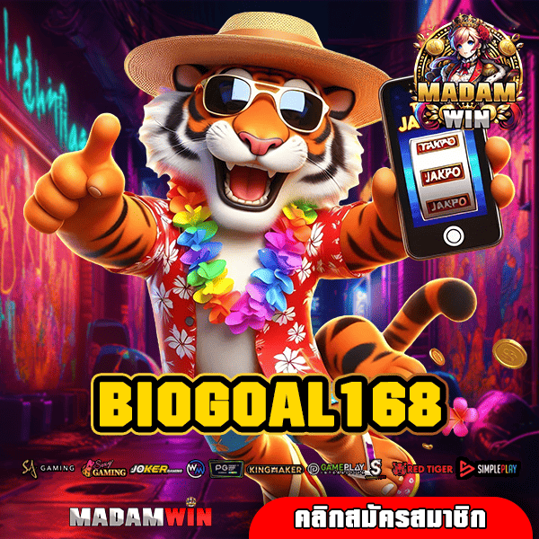 BIOGOAL168 ทางเข้าแท้ เว็บสล็อตแตกง่าย บริการดี ฝากถอนไว