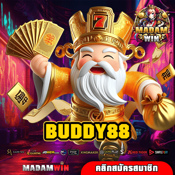 BUDDY88 ทางเข้า สล็อตเว็บแท้ แตกง่าย จ่ายเต็มยอด กำไรสุดปัง