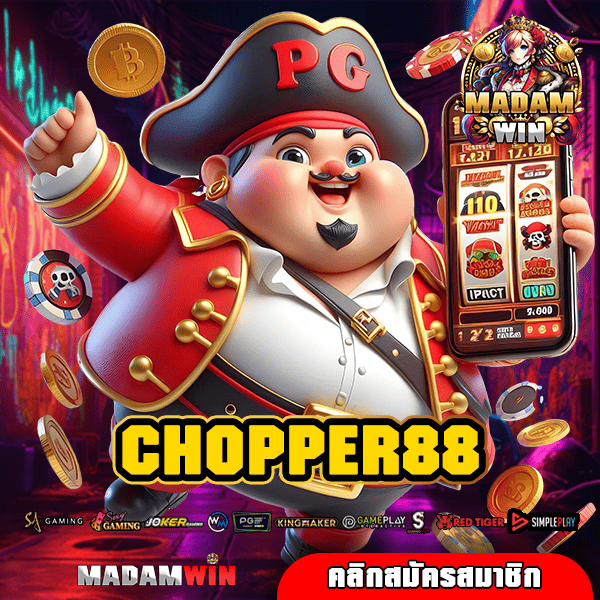 CHOPPER88 ทางเข้าแท้ สล็อตแตกหนัก ทำเงินไว อัตราจ่ายสูง