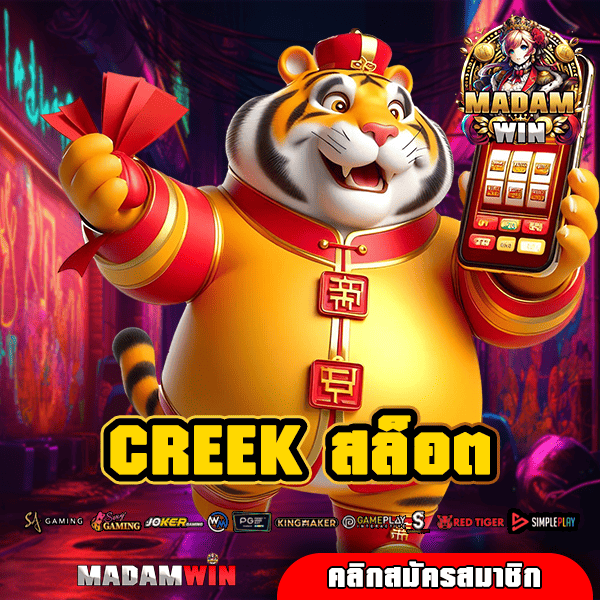 CREEK สล็อต ทางเข้า เว็บใหม่มาแรง ทุบสถิติเกมแตกง่ายอันดับ 1