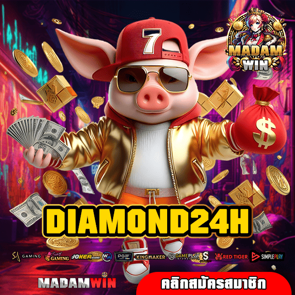 DIAMOND24H ทางเข้า เว็บสล็อตเปิดใหม่ คุ้มค่า โปรโมชั่นเยอะ