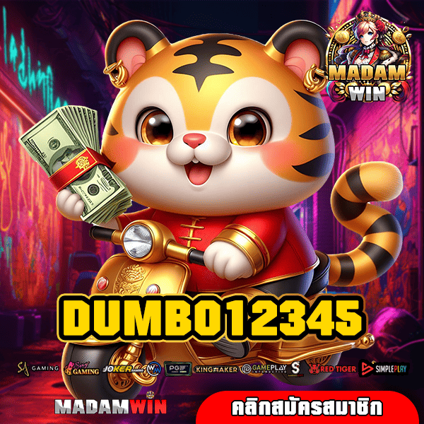 DUMBO12345 ทางเข้าหลัก แจกหนักยกค่าย ฟาดกำไรยับทุกเกม