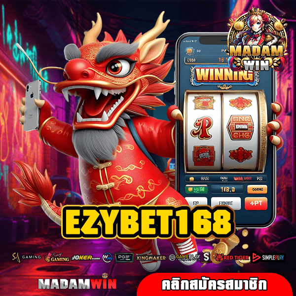 EZYBET168 ทางเข้าตรง เกมสล็อตถอนเงินง่าย ฝากเงินรับโบนัสคืน จ่ายจริง