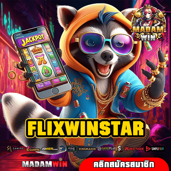 FLIXWINSTAR ทางเข้า สล็อตใหม่ มาตรฐานสูง ลิขสิทธิ์แท้นอก