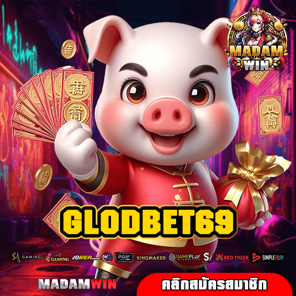 GLODBET69 ทางเข้าแท้ เว็บสล็อตใหม่ล่าสุด ลงทุนง่าย ปลอดภัย 100%