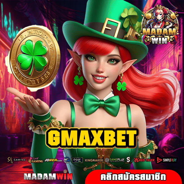 GMAXBET ทางเข้า เว็บสล็อตใหญ่ มาตรฐานสากล บริการดียืน 1