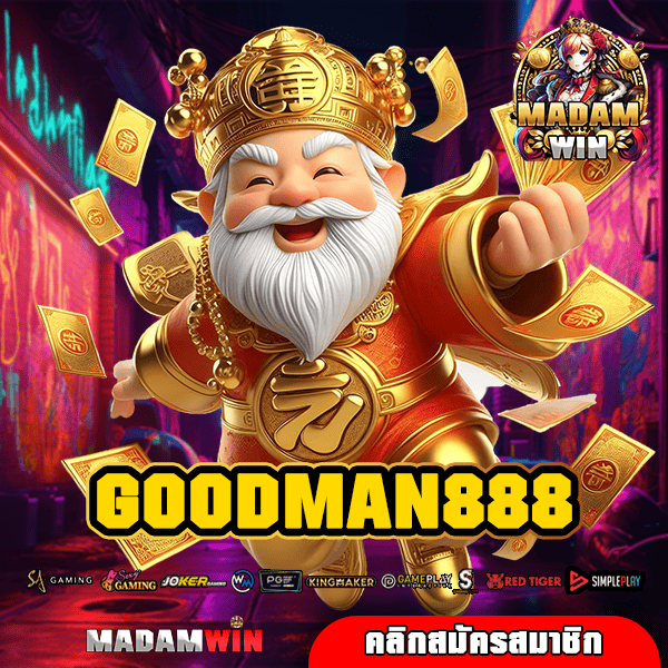 GOODMAN888 เว็บสล็อตระดับเอเชีย สมัครฟรี แจกโปรโมชั่นทุกวัน