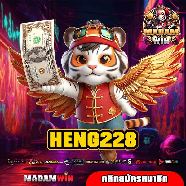 HENG228 ทางเข้าใหม่ สล็อตแตกไว กำไรดี เดิมพันไม่มีขั้นต่ำ