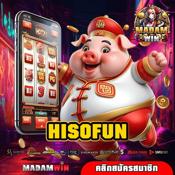 HISOFUN ทางเข้า เว็บตรงใหม่ โบนัสเยอะ ปั่นแล้วมีกำไรทุกเกม