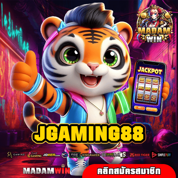 JGAMING88 ทางเข้าหลัก สล็อตคุณภาพสูง เกมเยอะกว่า 30 ค่าย แตกง่าย จ่ายจริง