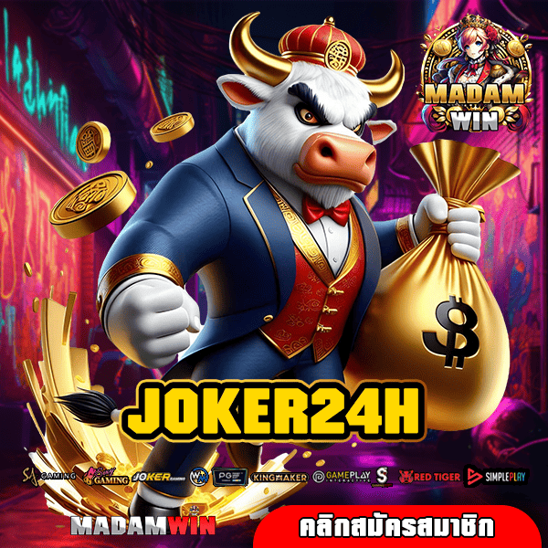 JOKER24H ทางเข้าตรง เล่นร้อยแตกล้าน ทำเงินได้ทุกวัน เกมสล็อตแตกดี