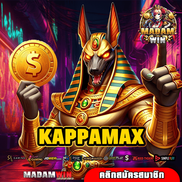 KAPPAMAX สล็อตแตกง่าย ทำเงินดี ระบบออโต้ เข้าเล่นได้ทุกที่