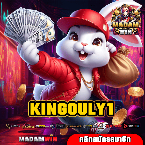 KINGOULY1 ทางเข้าใหม่ เกมสล็อตออนไลน์ระดับโลก ทำกำไรแตกไว