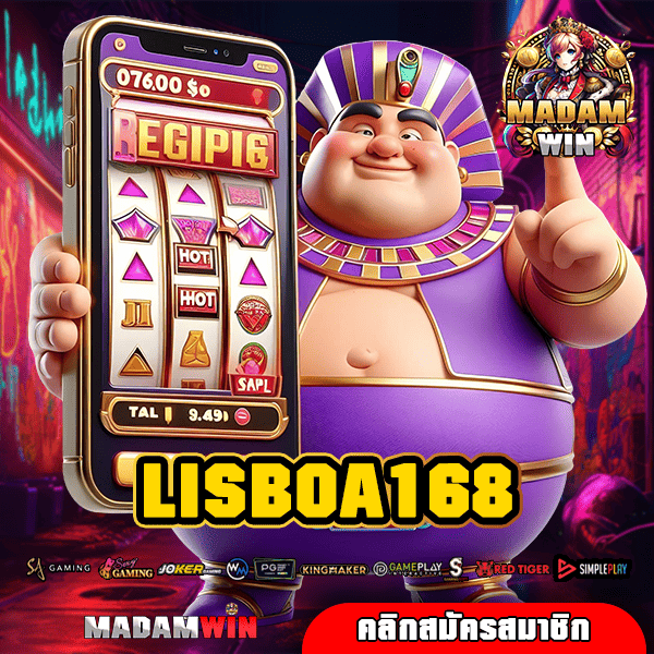 LISBOA168 ทางเข้าเล่น เว็บเกมน่าเล่นแห่งปี ทำกำไรเกินคาด