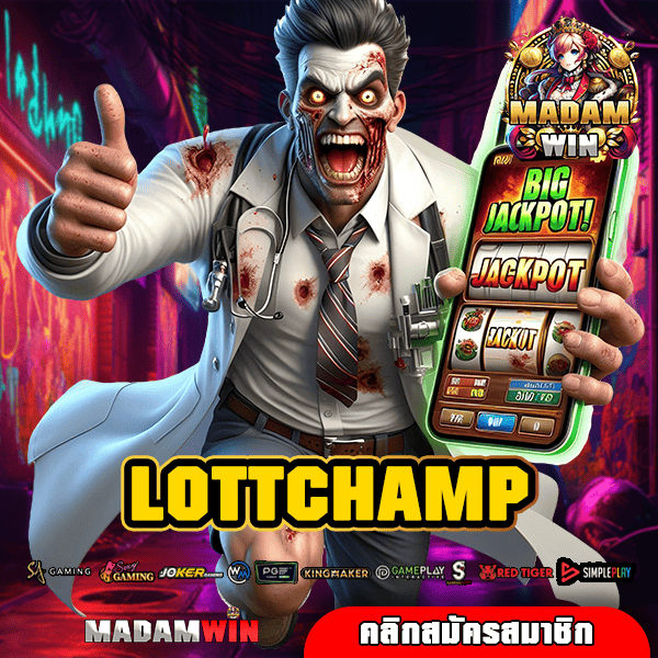 LOTTCHAMP ทางเข้า สล็อตแตกง่าย บริการดี เล่นได้ 24 ชั่วโมง