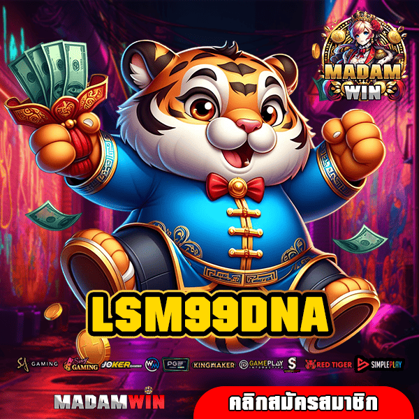 LSM99DNA ทางเข้า สล็อตเว็บตรง รวมเกมค่ายดัง ยอดนิยมที่สุด