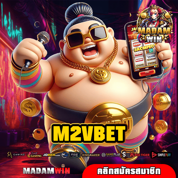 M2VBET ทางเข้าทำเงินยอดฮิต ลิขสิทธิ์แท้ เล่นง่าย บวกกำไรไว