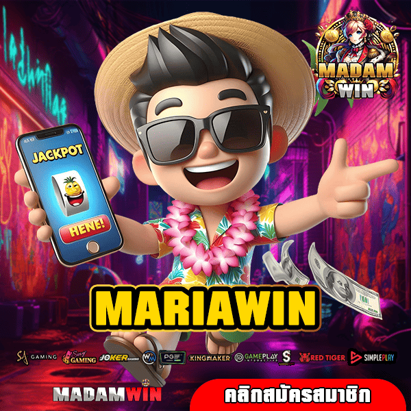 MARIAWIN ทางเข้าใหม่ สล็อตแตกง่าย บริการดี ถอนได้จริง 100%