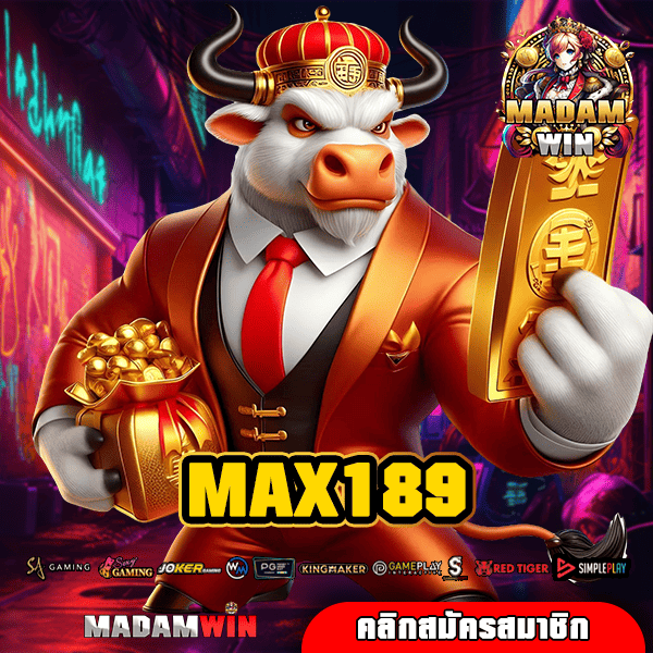 MAX189 ทางเข้าตรง สล็อตแตกไว แตกหนัก ไม่มีขั้นต่ำในการลงทุน