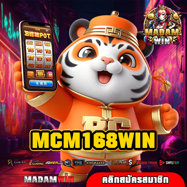 MCM168WIN ทางเข้า สล็อตแตกง่าย เว็บฐานผู้เล่นเยอะอันดับ 1