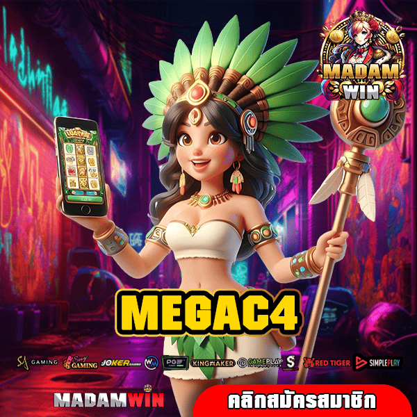 MEGAC4 ทางเข้าหลัก สล็อตทำเงิน เกมแท้ แตกไว เล่นง่าย จ่ายจริง