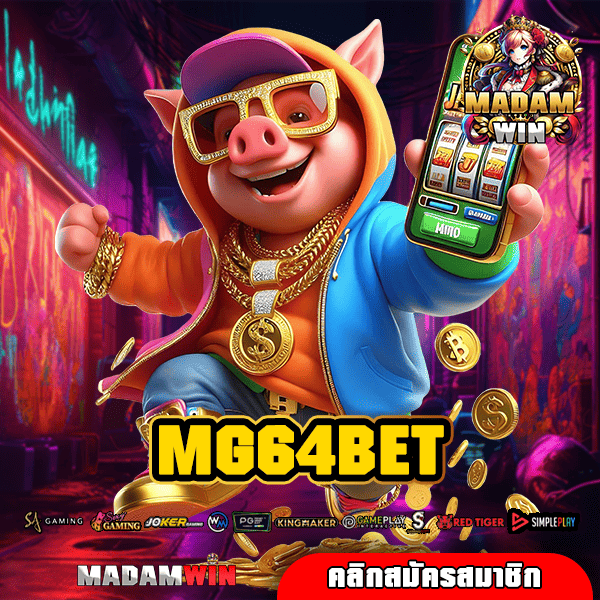 MG64BET ทางเข้า เว็บสล็อตเว็บใหญ่ เข้าเดิมพันง่าย โบนัสแตกไว