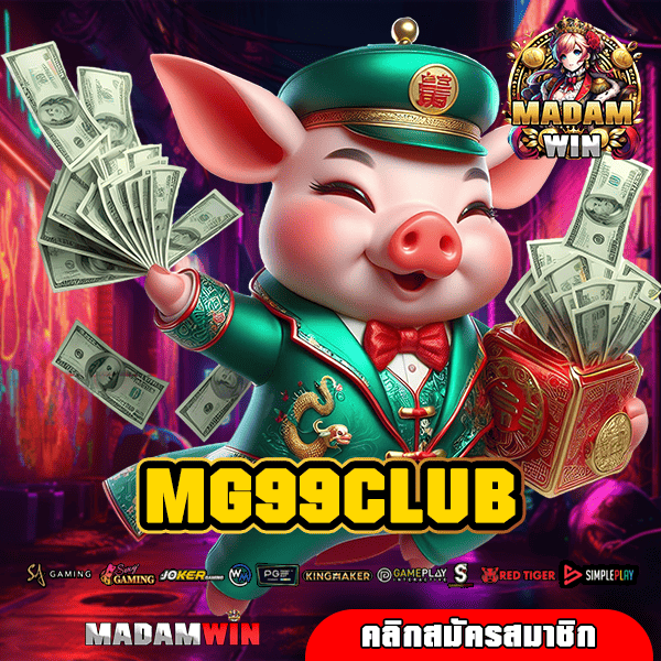 MG99CLUB ทางเข้า เกมสล็อตลิขสิทธิ์แท้ จากยุโรป เว็บอันดับ 1