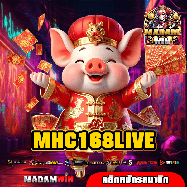 MHC168LIVE สล็อตแตกง่าย คูณเยอะกำไรสูง โปรโมชั่นแจกเพียบ