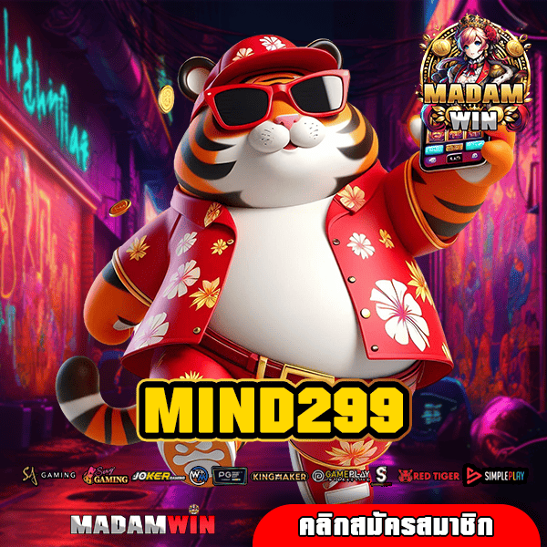 MIND299 ทางเข้าหลัก สล็อตคุณภาพ บวกกำไร 24 ชั่วโมง แตกไว