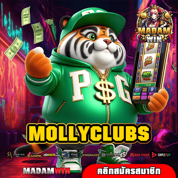 MOLLYCLUBS ทางเข้า เว็บตรงแท้ บริษัทแม่ดูแลเอง ถอนได้จริง