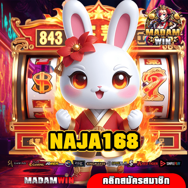 NAJA168 ทางเข้าใหม่ เว็บตรงลงทุนง่าย ให้บริการ 24 ชั่วโมง