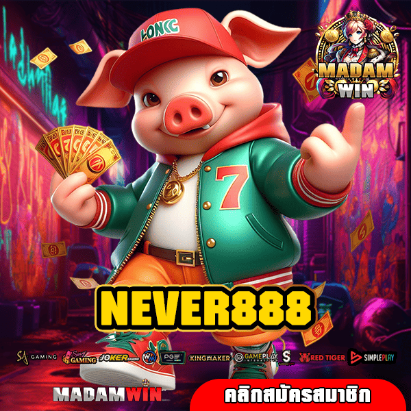 NEVER888 เว็บสล็อต มัดรวมทุกค่ายแบรนด์ดัง อัตราการจ่ายสูงสุด