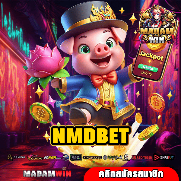 NMDBET ทางเข้า เกมทำเงิน เล่นง่าย ถอนกำไรสุดฟินทั้งวัน