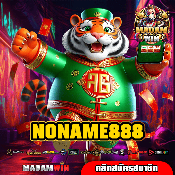 NONAME888 ทางเข้าเล่น เว็บยอดนิยม กระแสมาแรงในโลกโซเชียล