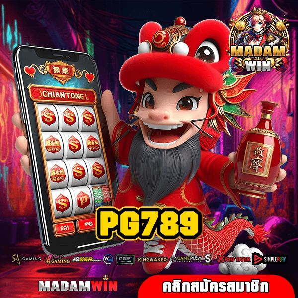 PG789 ทางเข้าใหญ่ เกมสล็อตถอนง่าย โอนไวไม่ต้องรอ Admin จ่ายเต็ม