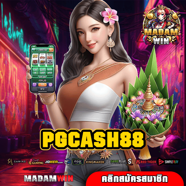 PGCASH88 ทางเข้าเล่น รวมเกมสล็อตค่ายใหญ่ บวกกำไรได้ทุกเกม