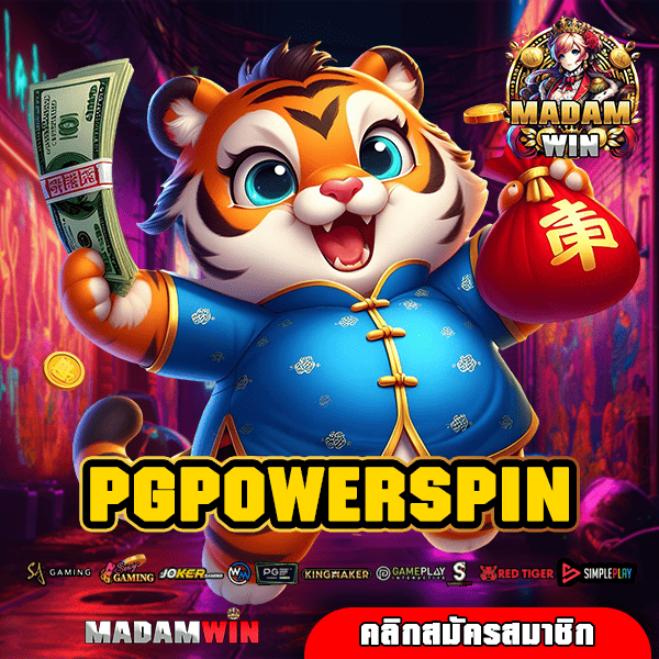 PGPOWERSPIN ทางเข้า เว็บน้องใหม่มาแรง โบนัสแตกดีทุกช่วงเวลา