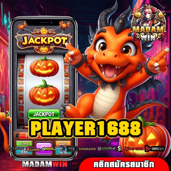 PLAYER1688 ทางเข้า สล็อตมาแรง แจกหนักสุด รับกำไรโคตรสูง