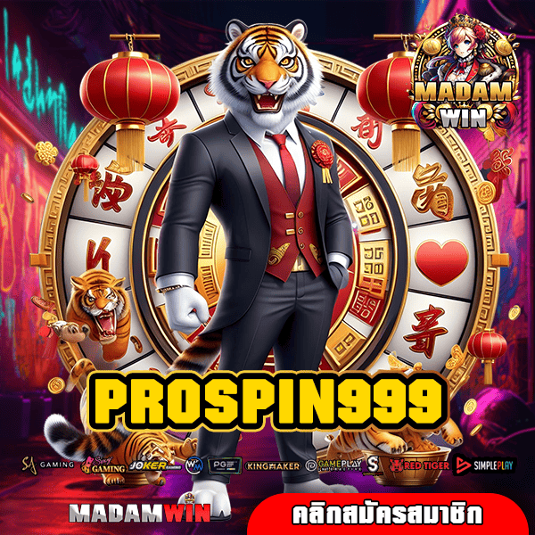 PROSPIN999 ทางเข้า เกมแตกง่าย รวมทุกค่าย ปั่นสะดวกบนมือถือ